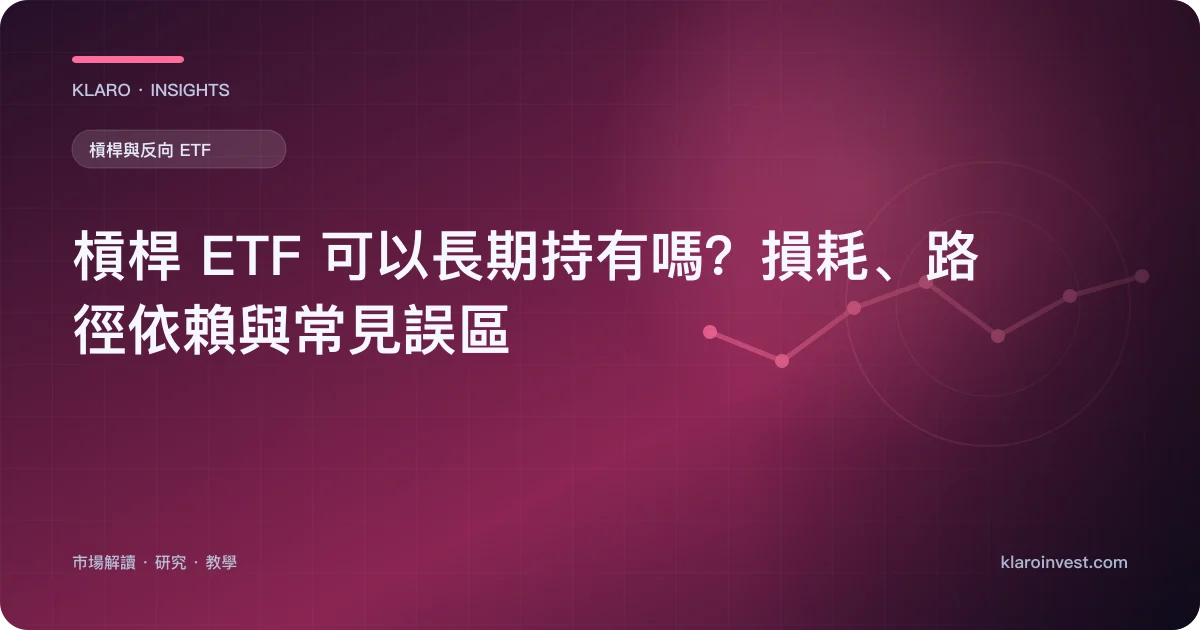 槓桿 ETF 可以長期持有嗎？損耗、路徑依賴與常見誤區 — 文章封面