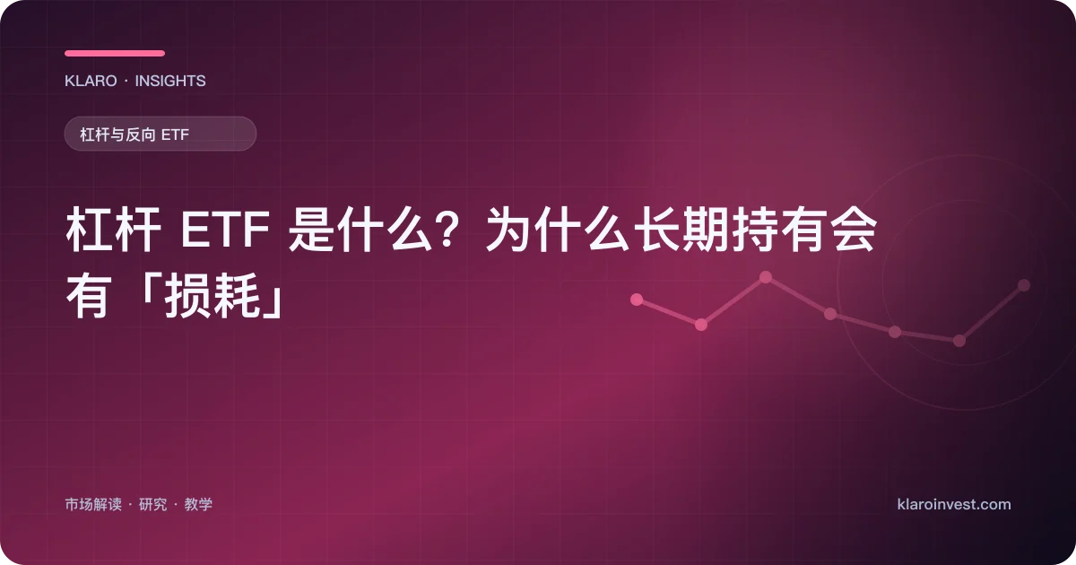 杠杆 ETF 是什么？为什么长期持有会有「损耗」 — 文章封面