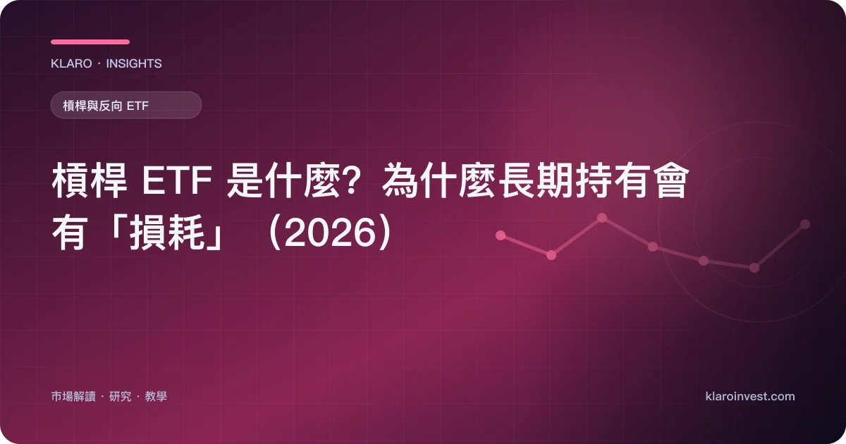 槓桿 ETF 是什麼？為什麼長期持有會有「損耗」（2026） — 文章封面