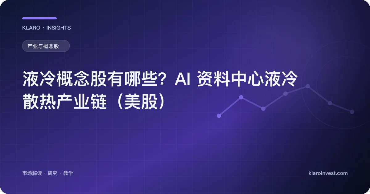 液冷概念股有哪些？AI 数据中心液冷散热产业链（美股） — 文章封面