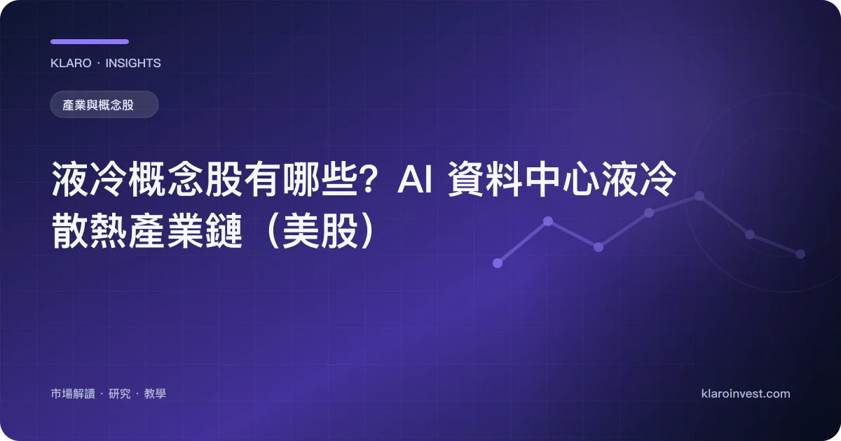 液冷概念股有哪些？AI 資料中心液冷散熱產業鏈（美股） — 文章封面