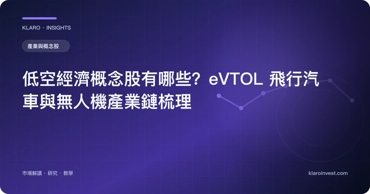 低空經濟概念股有哪些？eVTOL 飛行汽車與無人機產業鏈梳理 — 文章封面