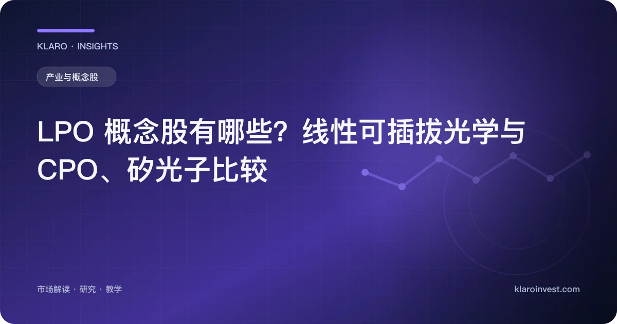LPO 概念股有哪些？线性可插拔光学与 CPO、硅光子比较 — 文章封面