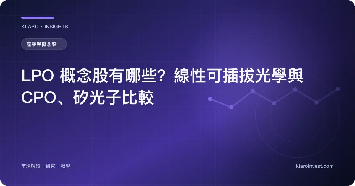 LPO 概念股有哪些？線性可插拔光學與 CPO、矽光子比較 — 文章封面