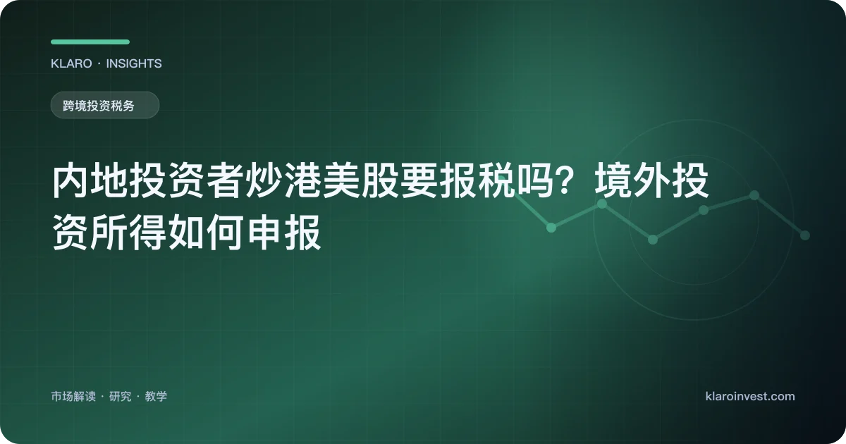 内地投资者炒港美股要报税吗？境外投资所得如何申报 — 文章封面