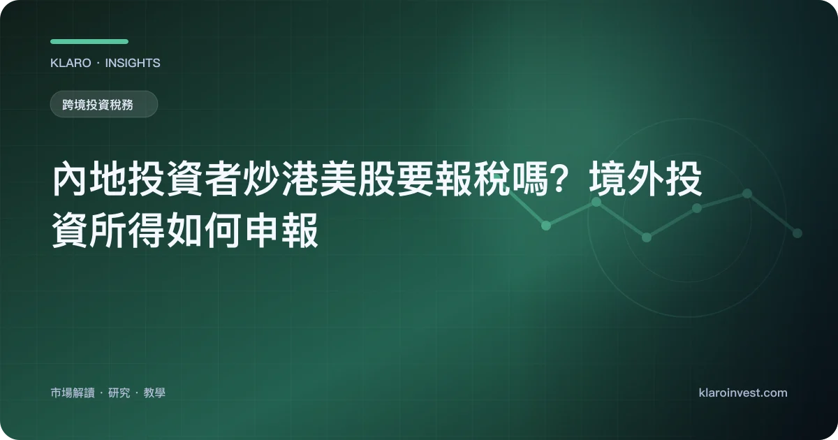 內地投資者炒港美股要報稅嗎？境外投資所得如何申報 — 文章封面