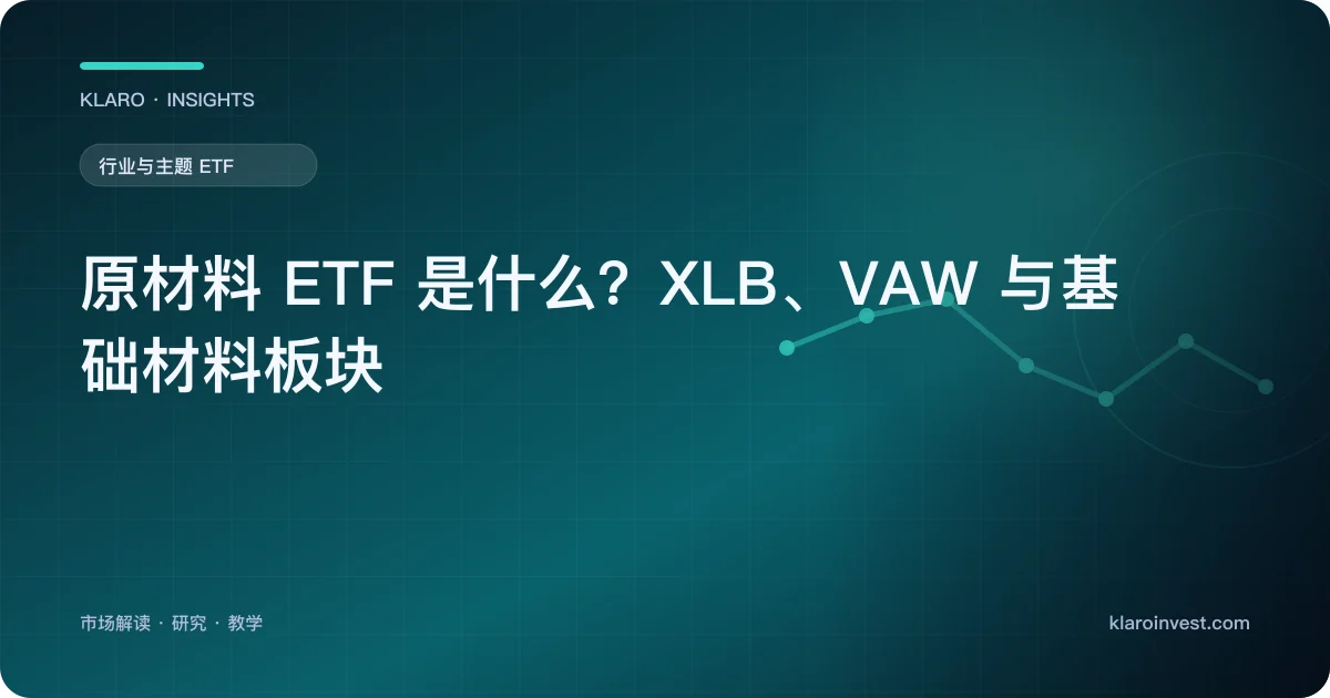 原材料 ETF 是什么？XLB、VAW 与基础材料板块 — 文章封面
