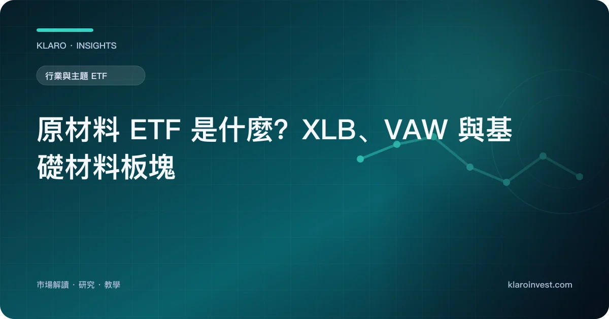 原材料 ETF 是什麼？XLB、VAW 與基礎材料板塊 — 文章封面