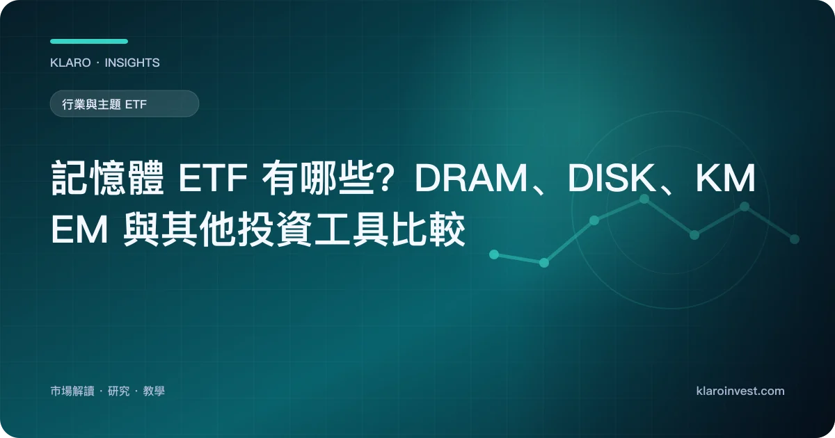記憶體 ETF 有哪些？DRAM、DISK、KMEM 與其他投資工具比較 — 文章封面