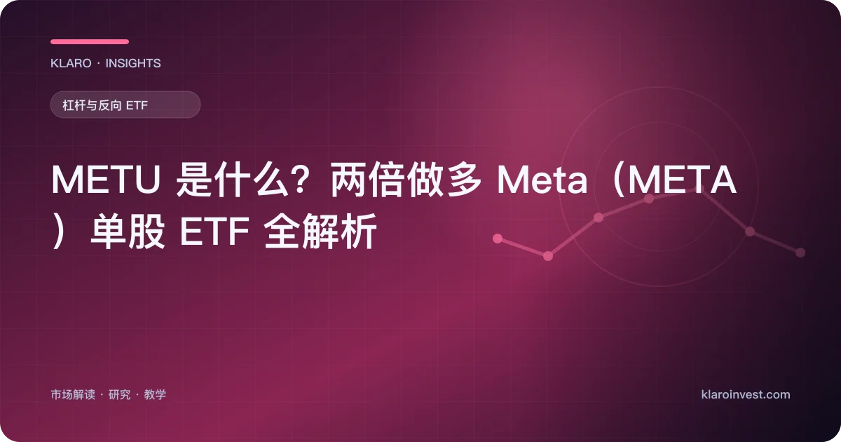 METU 是什么？两倍做多 Meta（META）单股 ETF 全解析 — 文章封面