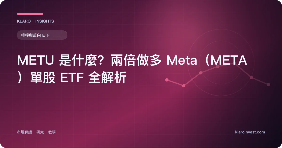METU 是什麼？兩倍做多 Meta（META）單股 ETF 全解析 — 文章封面