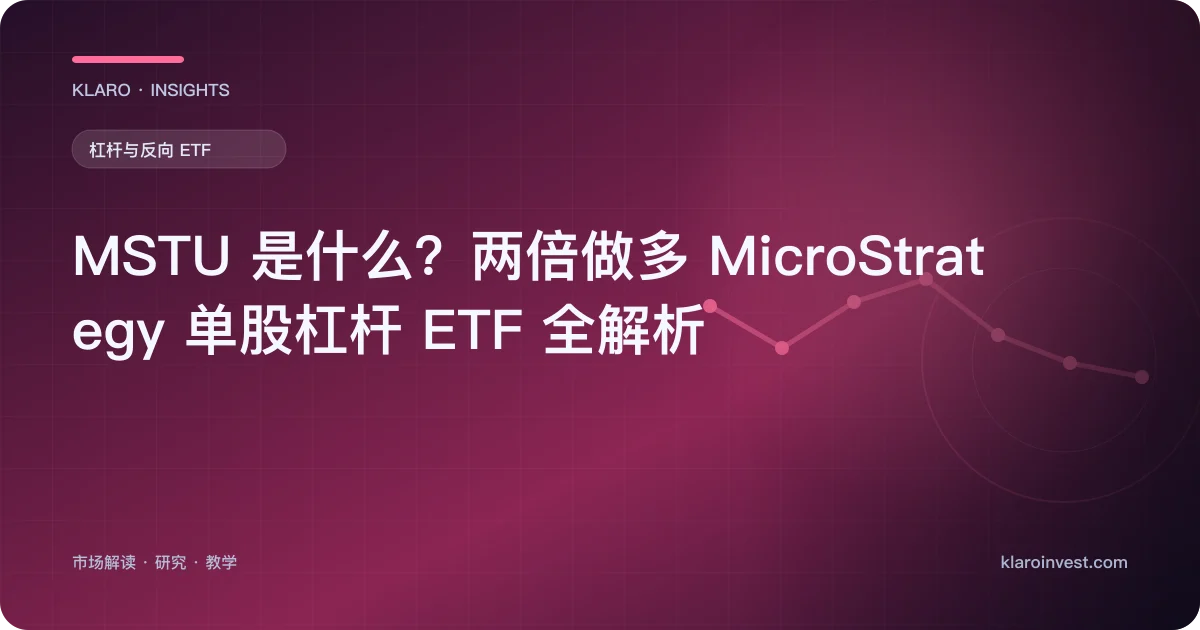 MSTU 是什么？两倍做多 MicroStrategy 单股杠杆 ETF 全解析 — 文章封面