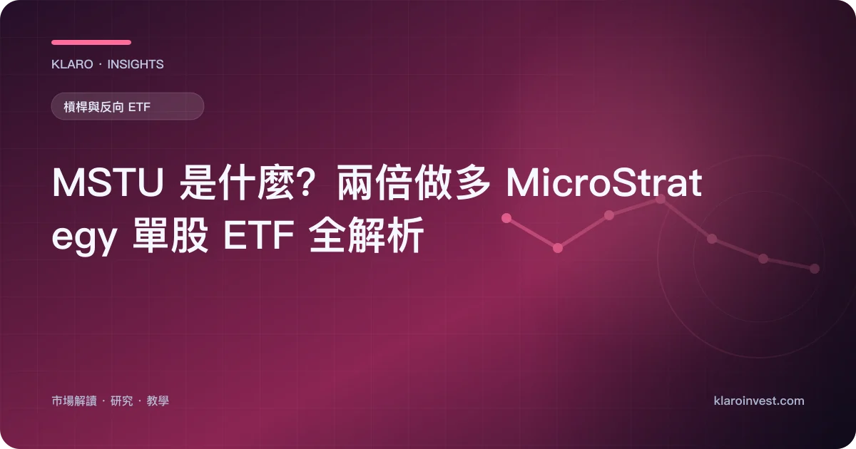 MSTU 是什麼？兩倍做多 MicroStrategy 單股 ETF 全解析 — 文章封面