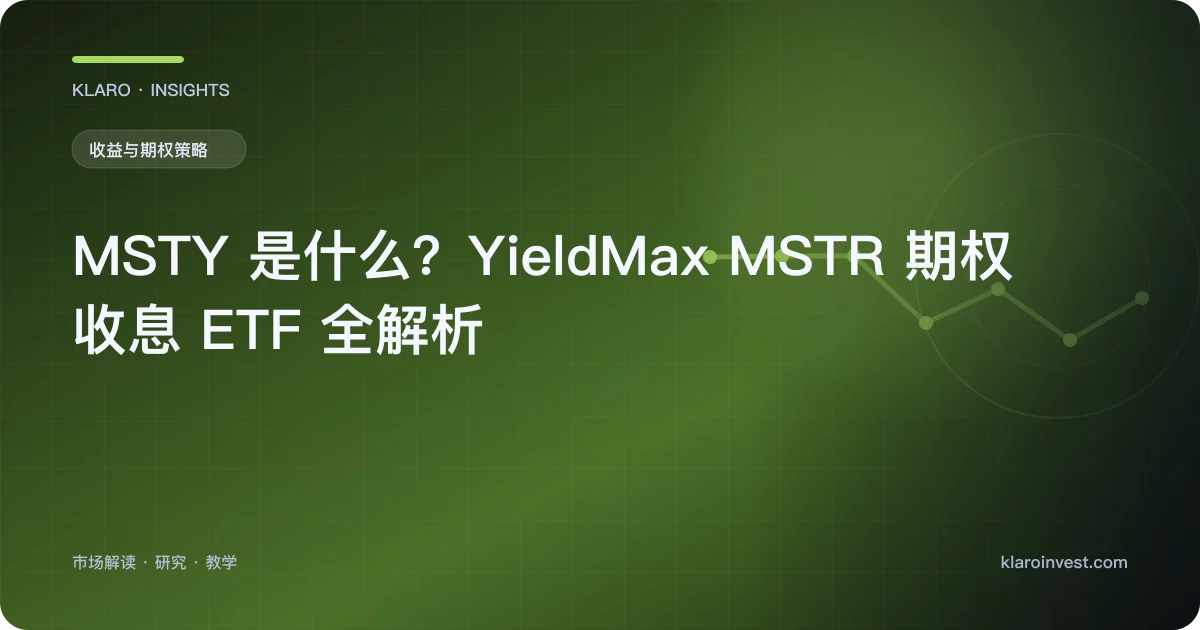 MSTY 是什么？YieldMax MSTR 期权收息 ETF 全解析 — 文章封面