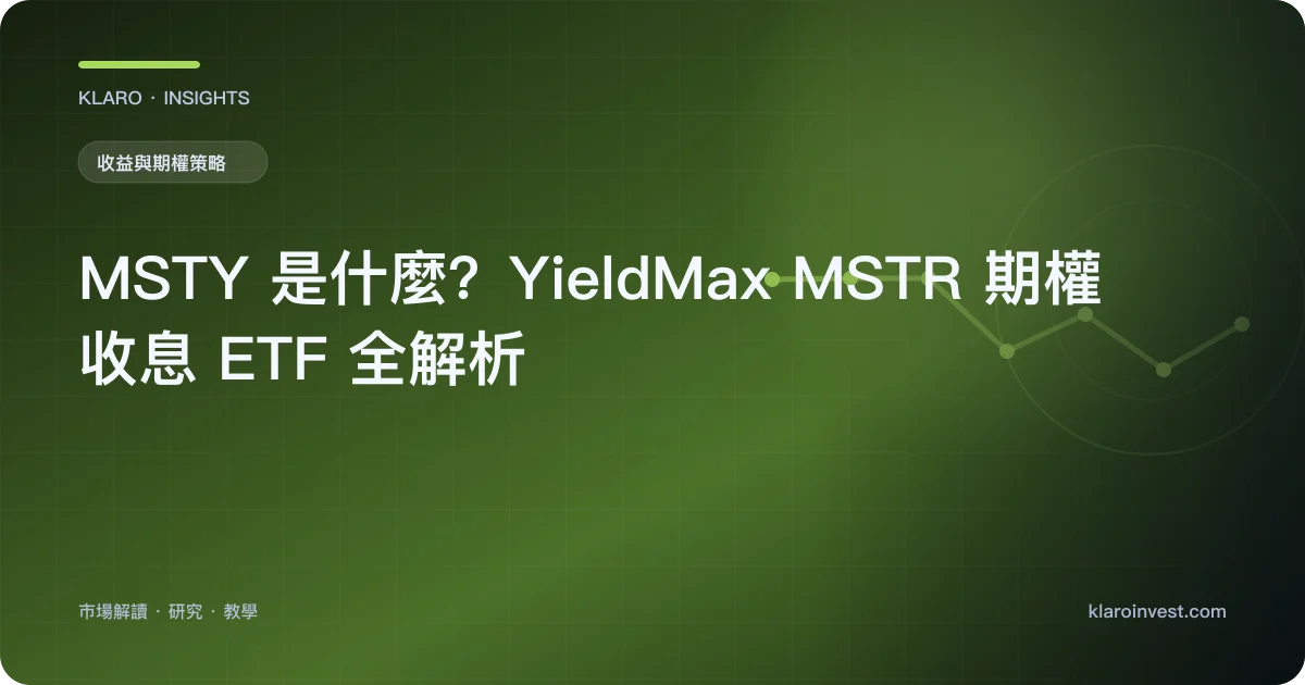 MSTY 是什麼？YieldMax MSTR 期權收息 ETF 全解析 — 文章封面