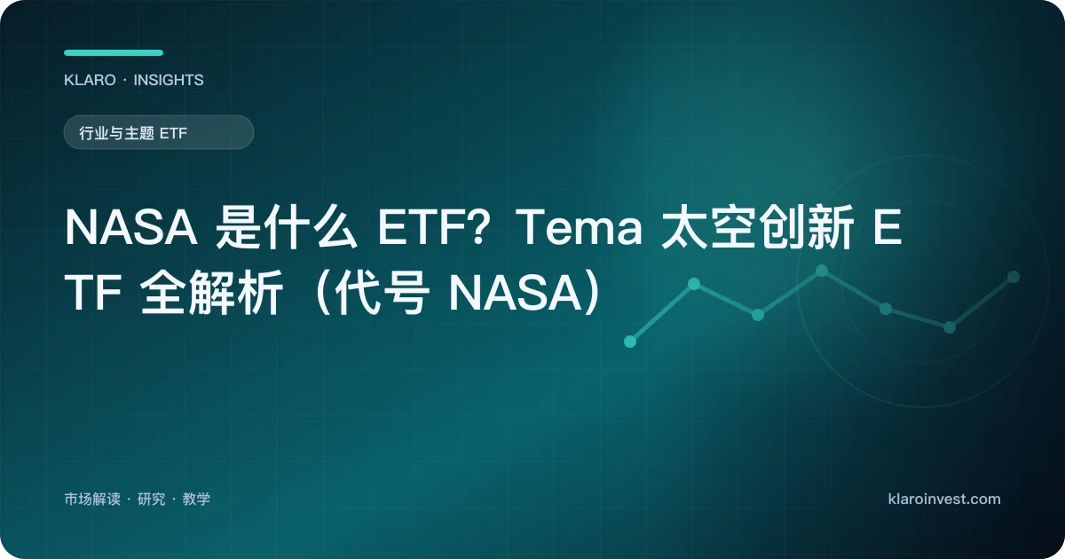 NASA 是什么 ETF？Tema 太空创新 ETF 全解析（代号 NASA） — 文章封面