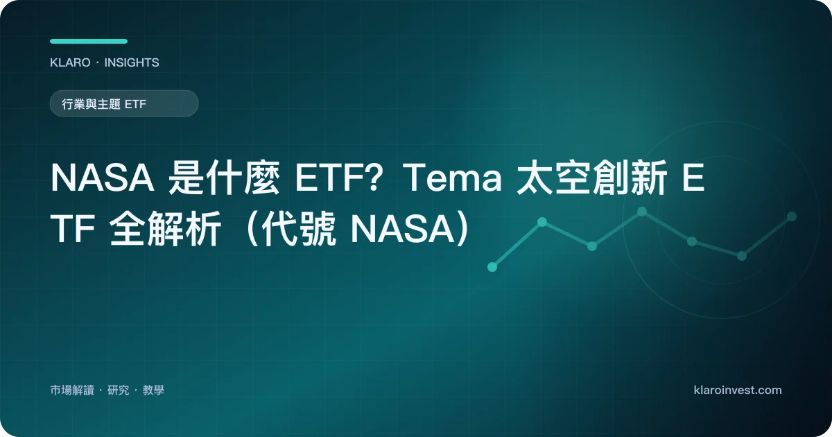 NASA 是什麼 ETF？Tema 太空創新 ETF 全解析（代號 NASA） — 文章封面