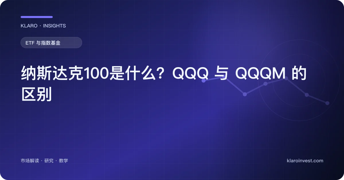 纳斯达克100是什么？QQQ 与 QQQM 的区别 — 文章封面