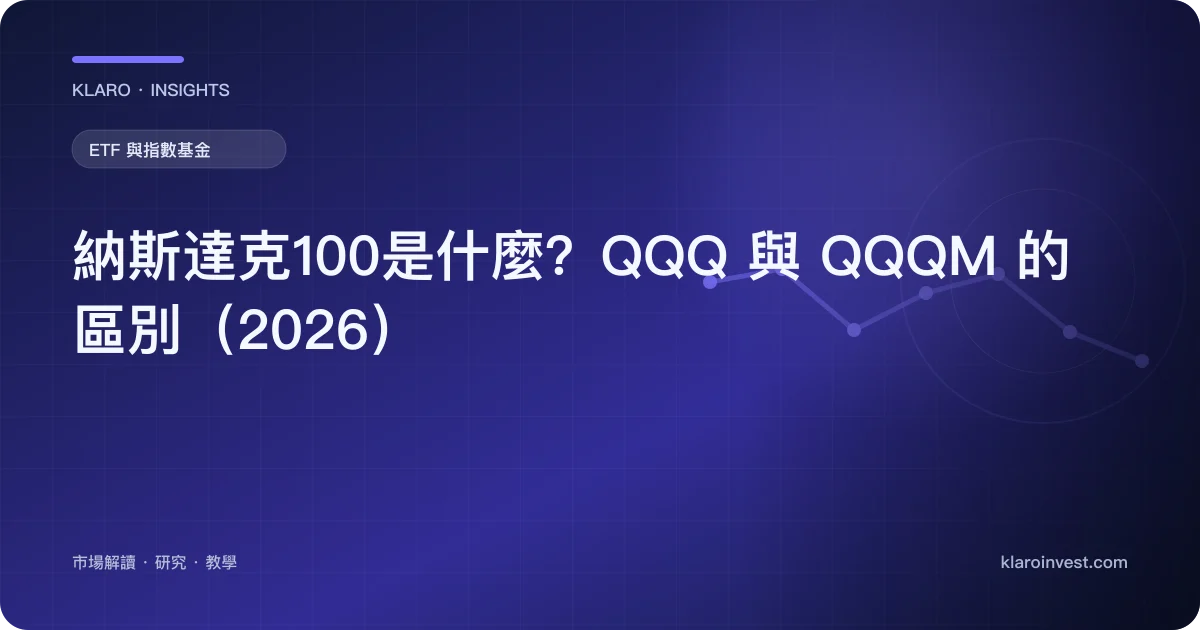 納斯達克100是什麼？QQQ 與 QQQM 的區別（2026） — 文章封面