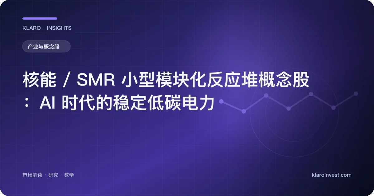 核能 / SMR 小型模块化反应堆概念股：AI 时代的稳定低碳电力 — 文章封面