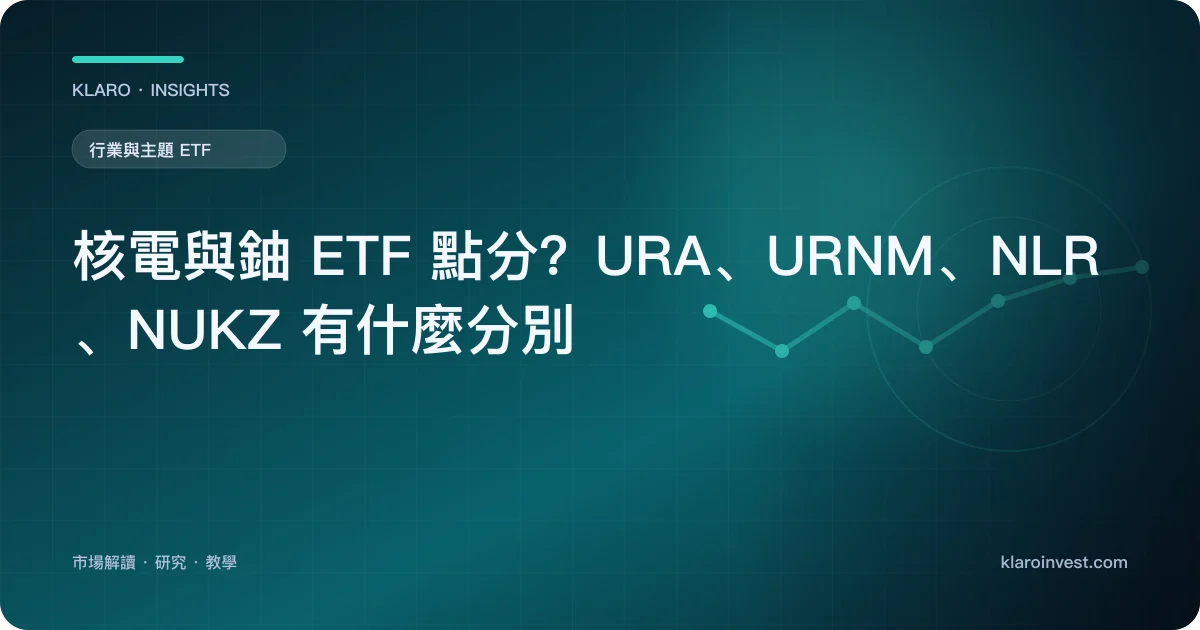 核電與鈾 ETF 點分？URA、URNM、NLR、NUKZ 有什麼分別 — 文章封面