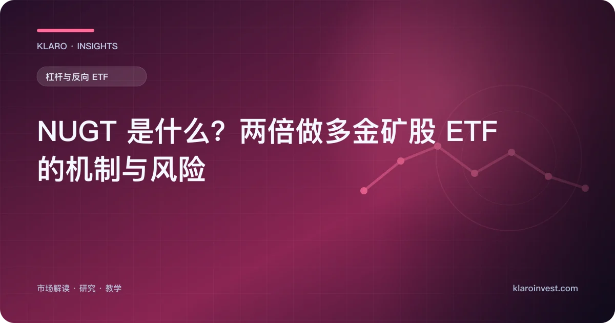 NUGT 是什么？两倍做多金矿股 ETF 的机制与风险 — 文章封面