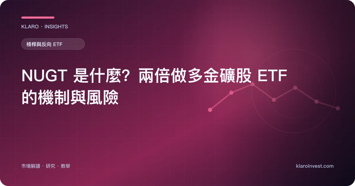 NUGT 是什麼？兩倍做多金礦股 ETF 的機制與風險 — 文章封面