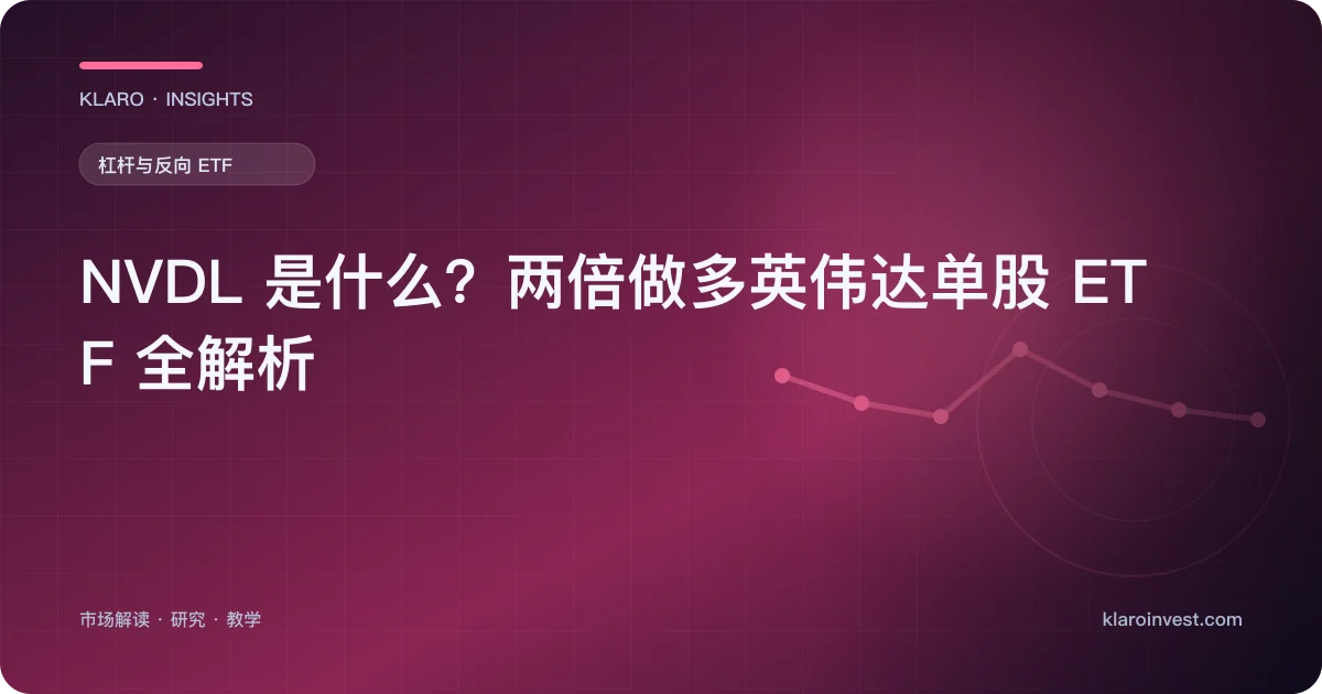 NVDL 是什么？两倍做多英伟达单股 ETF 全解析 — 文章封面
