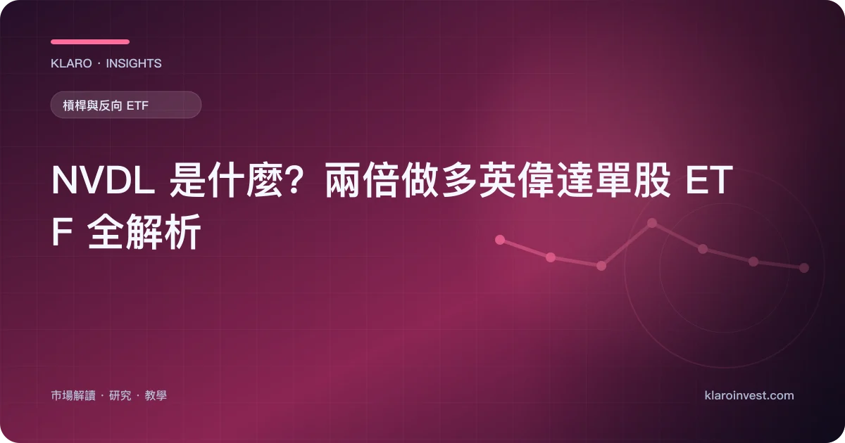 NVDL 是什麼？兩倍做多英偉達單股 ETF 全解析 — 文章封面