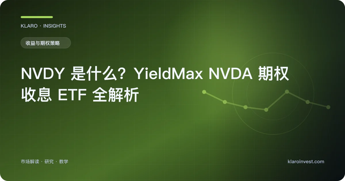 NVDY 是什么？YieldMax NVDA 期权收息 ETF 全解析 — 文章封面