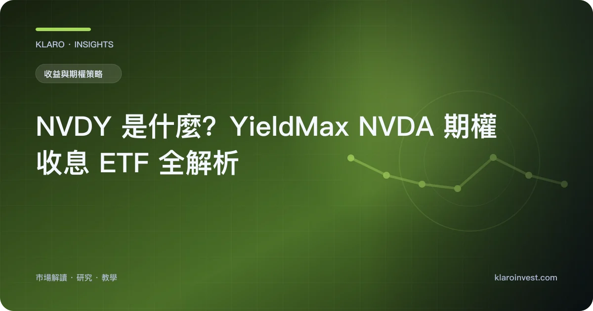 NVDY 是什麼？YieldMax NVDA 期權收息 ETF 全解析 — 文章封面