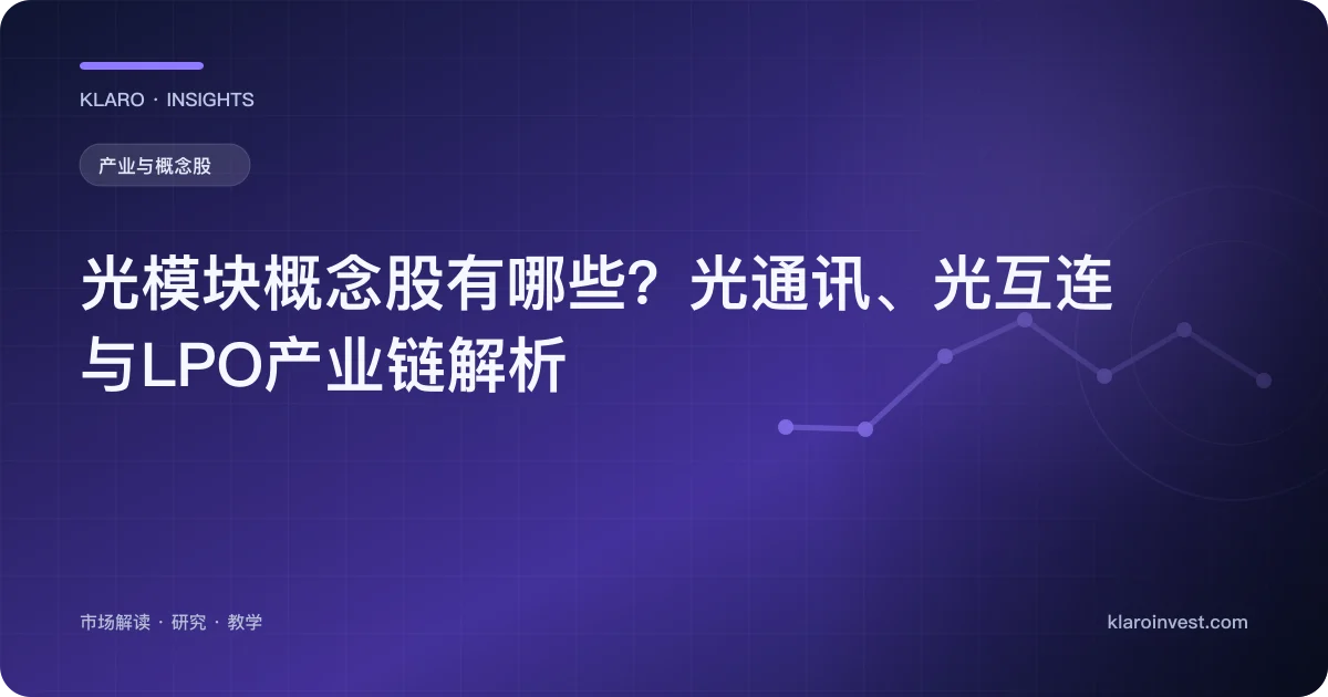 光模块概念股有哪些？光通讯、光互连与LPO产业链解析 — 文章封面