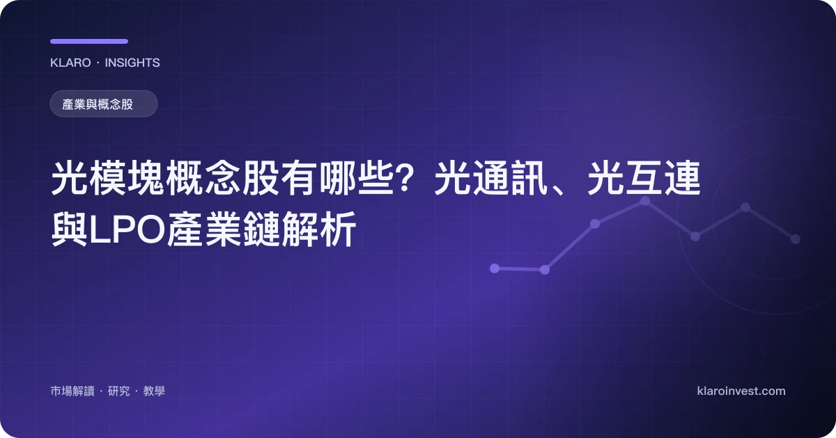 光模塊概念股有哪些？光通訊、光互連與LPO產業鏈解析 — 文章封面