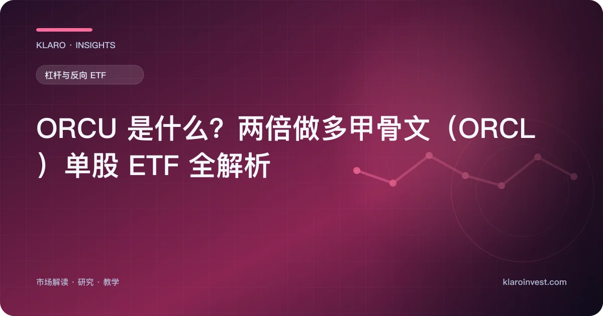 ORCU 是什么？两倍做多甲骨文（ORCL）单股 ETF 全解析 — 文章封面