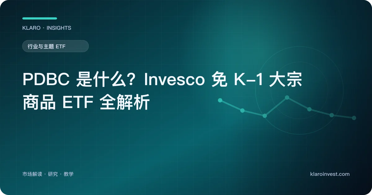 PDBC 是什么？Invesco 免 K-1 大宗商品 ETF 全解析 — 文章封面