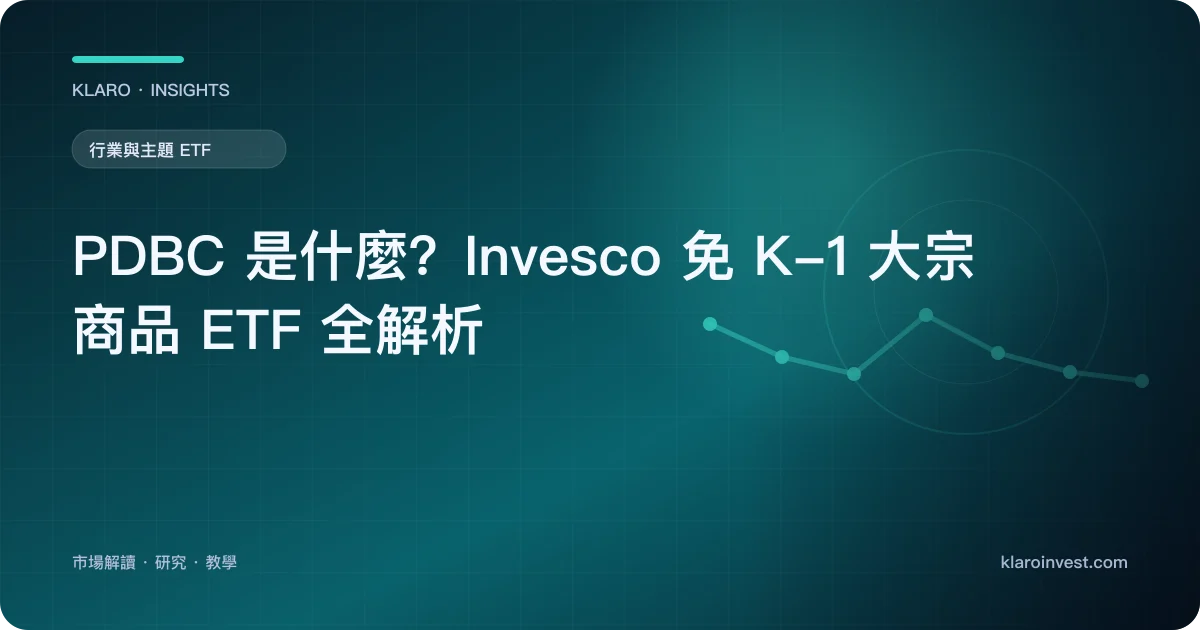 PDBC 是什麼？Invesco 免 K-1 大宗商品 ETF 全解析 — 文章封面