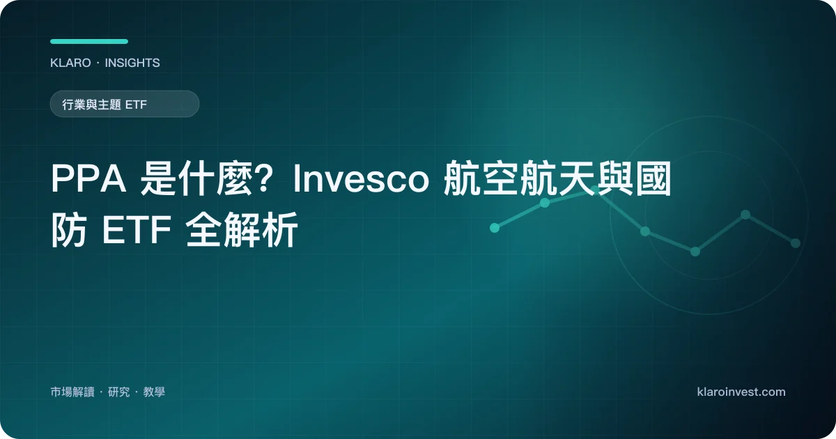 PPA 是什麼？Invesco 航空航天與國防 ETF 全解析 — 文章封面