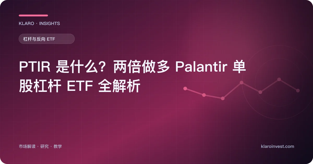 PTIR 是什么？两倍做多 Palantir 单股杠杆 ETF 全解析 — 文章封面