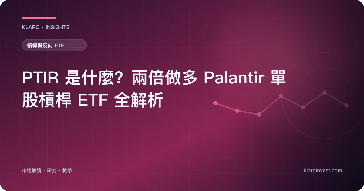 PTIR 是什麼？兩倍做多 Palantir 單股槓桿 ETF 全解析 — 文章封面