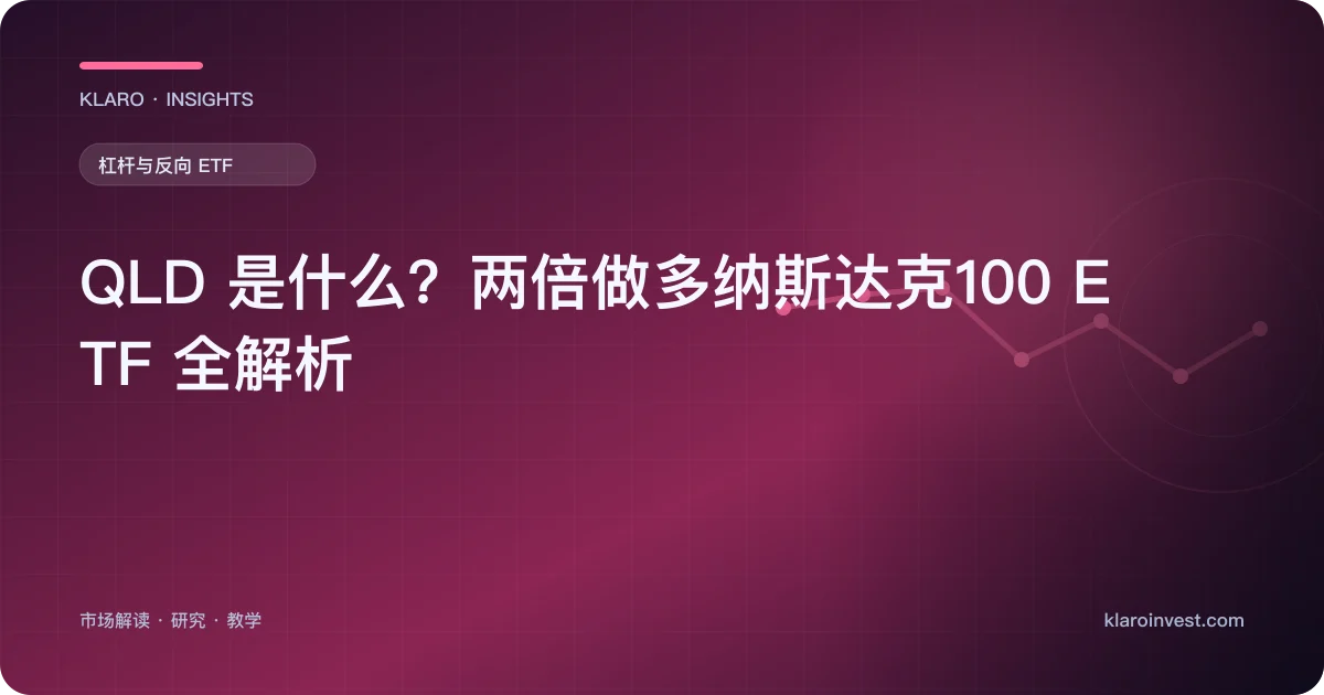QLD 是什么？两倍做多纳斯达克100 ETF 全解析 — 文章封面
