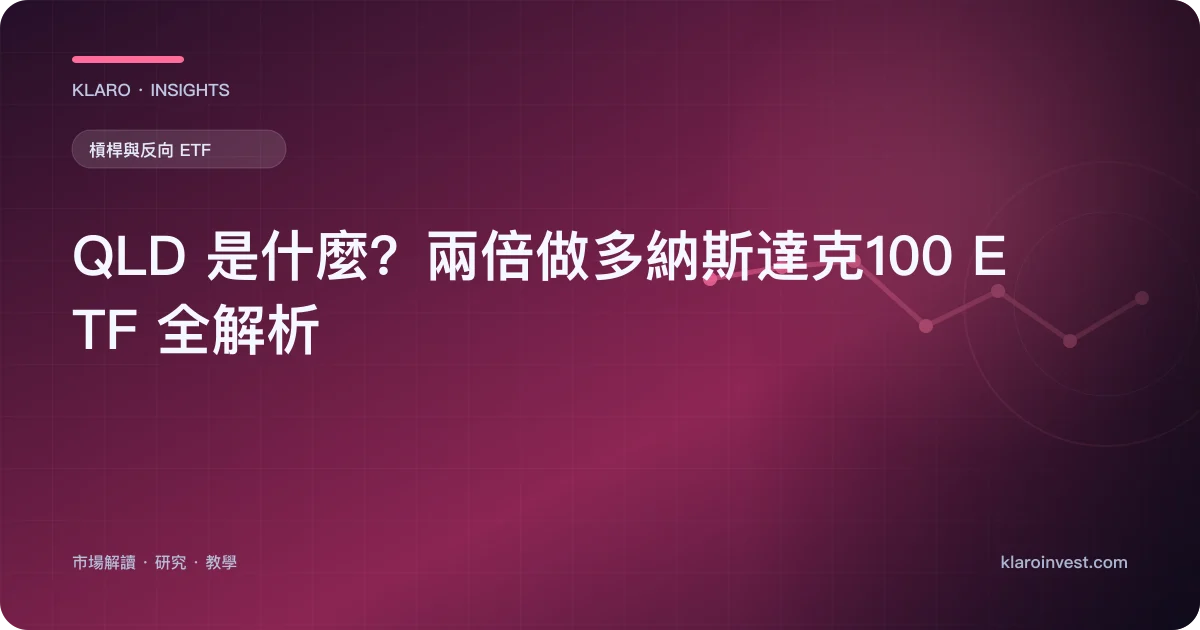 QLD 是什麼？兩倍做多納斯達克100 ETF 全解析 — 文章封面