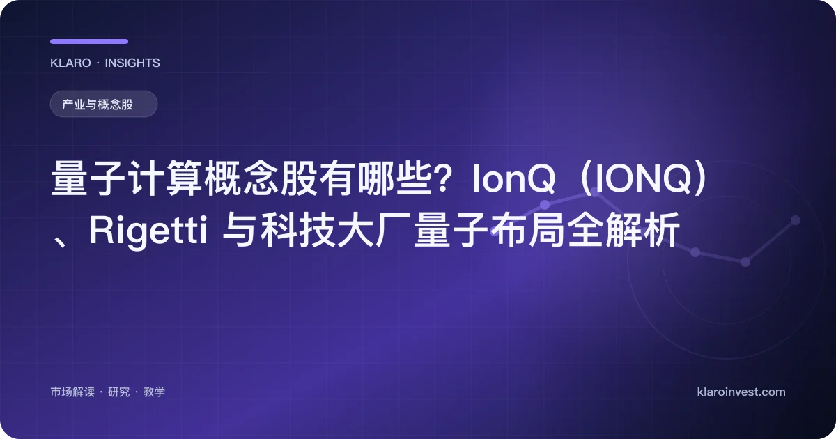 量子计算概念股有哪些？IonQ（IONQ）、Rigetti 与科技大厂量子布局全解析 — 文章封面