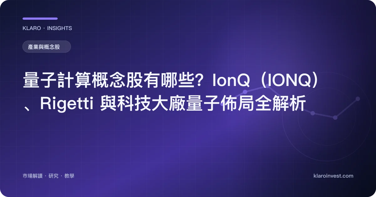 量子計算概念股有哪些？IonQ（IONQ）、Rigetti 與科技大廠量子佈局全解析 — 文章封面