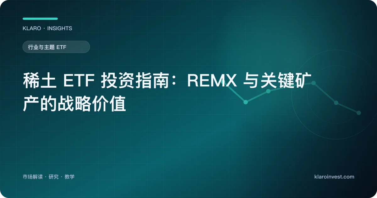 稀土 ETF 投资指南：REMX 与关键矿产的战略价值 — 文章封面