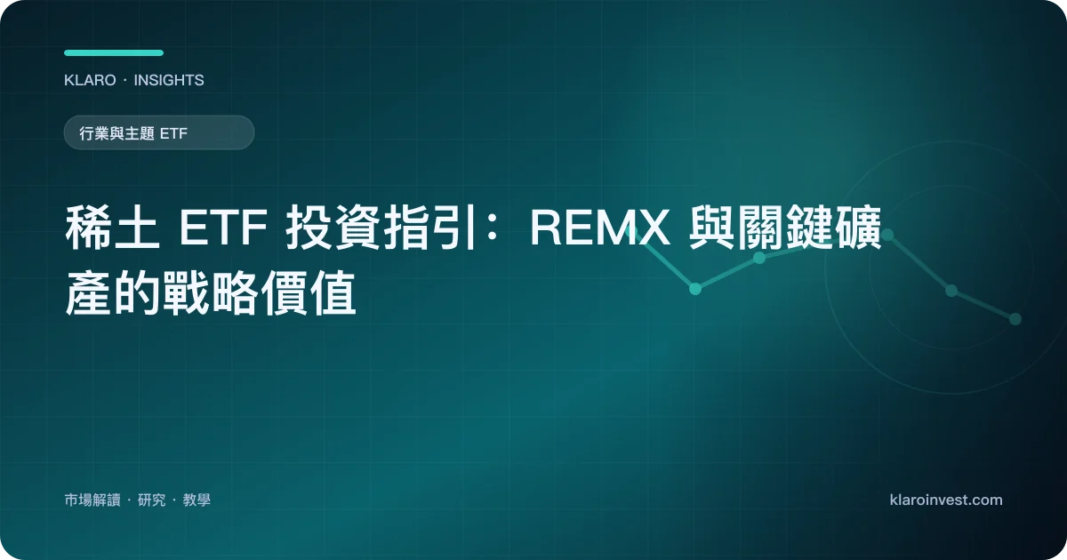 稀土 ETF 投資指引：REMX 與關鍵礦產的戰略價值 — 文章封面