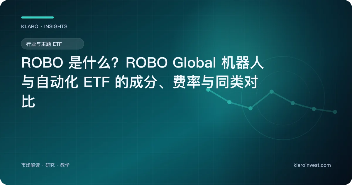 ROBO 是什么？ROBO Global 机器人与自动化 ETF 的成分、费率与同类对比 — 文章封面