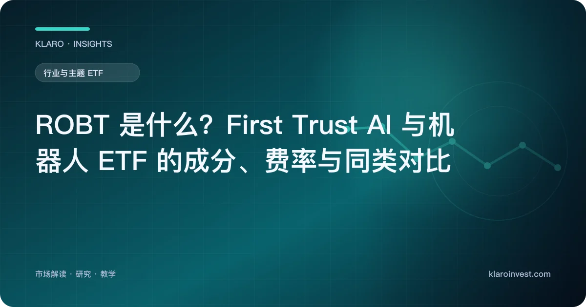 ROBT 是什么？First Trust AI 与机器人 ETF 的成分、费率与同类对比 — 文章封面
