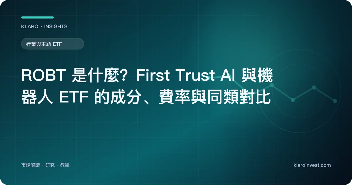 ROBT 是什麼？First Trust AI 與機器人 ETF 的成分、費率與同類對比 — 文章封面