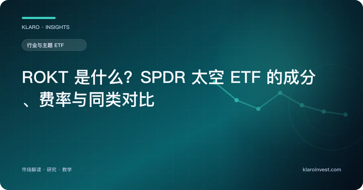 ROKT 是什么？SPDR 太空 ETF 的成分、费率与同类对比 — 文章封面