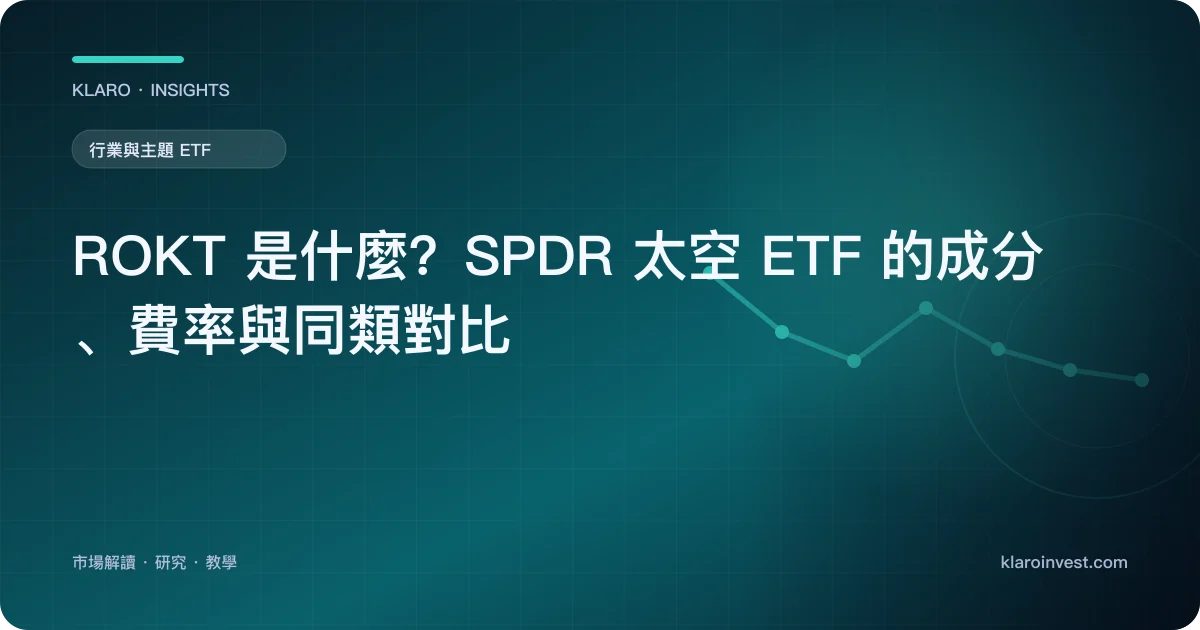 ROKT 是什麼？SPDR 太空 ETF 的成分、費率與同類對比 — 文章封面
